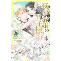 寝取られ令嬢の王子様 4 花とゆめコミックススペシャル