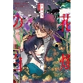 花燭の白8巻特装版 (8)