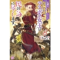 悲劇の元凶となる最強外道ラスボス女王は民の為に尽くします。6 アイリスNEO
