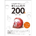父母&保育園の先生おすすめの赤ちゃん絵本200冊