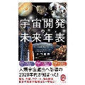 宇宙開発の未来年表