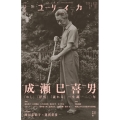 ユリイカ 2025年7月号 特集=成瀬巳喜男 ―『めし』『浮雲』『流れる』…生誕一二〇年―