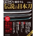 原寸大で鑑賞する 伝説の日本刀