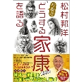 松村邦洋今度は「どうする家康」を語る