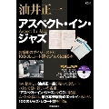 油井正一 アスペクト・イン・ジャズ 甦る100のジャズ・レコード評 [BOOK+CD]