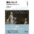 踊るバロック 舞曲の様式と演奏をめぐって