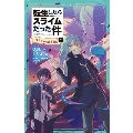 転生したらスライムだった件 スライムの魔王誕生(下) かなで文庫