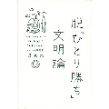 脱「ひとり勝ち」文明論