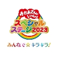 おかあさんといっしょ スペシャルステージ みんなで☆キラキラ!