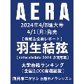 AERA (アエラ) 2024年 4/8号 [雑誌]<表紙: 羽生結弦(notte stellata 2024公演写真)>