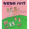 なぜなの パパ? -3歳からの性教育絵本-