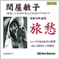 旅愁 - 福島・二本松が生んだ伝説のプリマドンナ