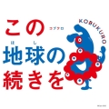 この地球の続きを ＜通常盤/期間限定「EXPO2025 大阪・関西万博」スペシャル仕様＞