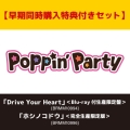 【早期同時購入特典付きセット】Drive Your Heart ＜Blu-ray付生産限定盤＞ [CD+Blu-ray Disc]+Poppin'Party 10th Anniversary LIVE「ホシノコドウ」 ＜完全生産限定版＞ [Blu-ray Disc+CD]