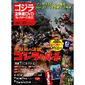 ゴジラ全映画DVDコレクターズBOX 15号 2017年2月7日号 [MAGAZINE+DVD]