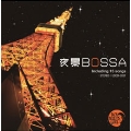 夜景BOSSA ～東京タワーが似合う80'sフュージョンの宝石たち～