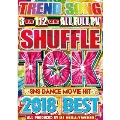SHUFFLE TOK 2018 BEST "SNS DANCE MOVIE HIT"