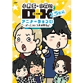 小野坂・小西のO+K 2.5次元 アニメーション 4<通常版>