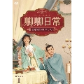 卿卿日常～宮廷を彩る幸せレシピ～ DVD-BOX1