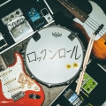 ロックンロール＜タワーレコード限定＞