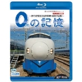 想い出の中の列車たちBDシリーズ 0の記憶 ～夢の超特急0系新幹線・最後の記録～ ドキュメント&前面展望