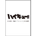 アニメ『ハイキュー!!』 カレンダー 2025