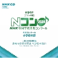 第91回(2024年度)NHK全国学校音楽コンクール 全国コンクール 小学校の部