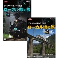 NHK趣味悠々 デジタル一眼レフで巡る ローカル線の旅 セット