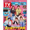 TVガイド 関東版 2021年5月21日号
