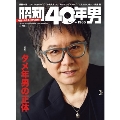 昭和40年男 Vol.69