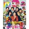 週刊 TVガイド 関東版 2022年 3/18号 [雑誌]
