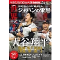 WBC2023日本代表激闘録 2023年 05月号 [雑誌]