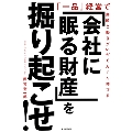 「会社に眠る財産」を掘り起こせ! 「一品」経営で業績と働きがいがぐんぐん伸びる