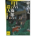 黒猫館の殺人 <新装改訂版> 講談社文庫