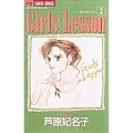 Girls Lesson 3 フラワーコミックス