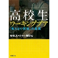 高校生ワーキングプア 「見えない貧困」の真実