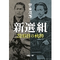 新選組 2245日の軌跡