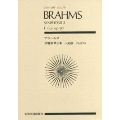 ブラームス 交響曲 第3番 ヘ長調 作品90 全音ポケット・スコア
