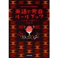 英語の発音・ルールブック つづりで身につく発音のコツ NHK CD BOOK 新基礎英語3 [BOOK+CD]
