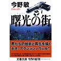 曙光の街 文春文庫 こ 32-1