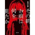 その朝お前は何を見たか ＜新装版＞