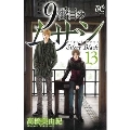 9番目のムサシサイレントブラック 13 ボニータコミックス