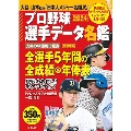 プロ野球選手データ名鑑2024