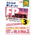 みんなが欲しかった!FPの問題集3級 2022-2023年版