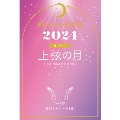 星ひとみの天星術2024 上弦の月〈月グループ〉