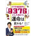 スマホ暗証番号を「8376」にした時から運命は変わる!