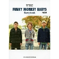 FUNKY MONKEY BABYS Songbook ギター弾き語り 改訂版