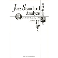 ジャズ・スタンダード・アナライズ 名曲誕生の謎を紐解く