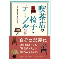 喫茶店の椅子とテーブル ～村田商會がつないだこと～