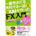 一番売れてる月刊マネー誌ザイが作った「FX」入門 改訂版